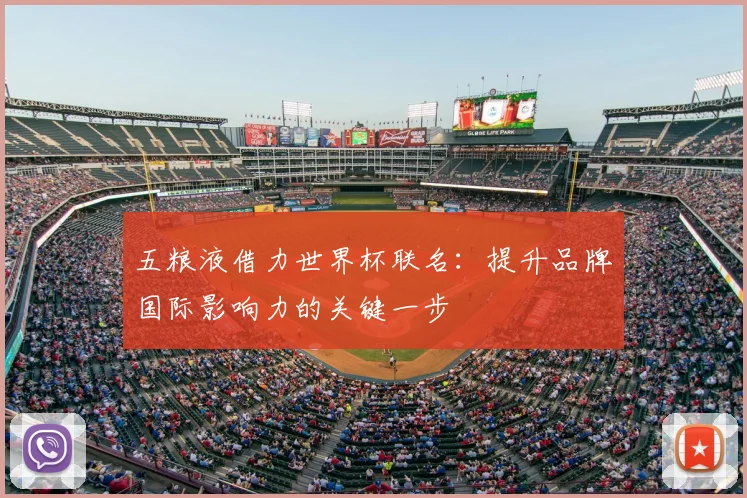 五粮液借力世界杯联名：提升品牌国际影响力的关键一步
