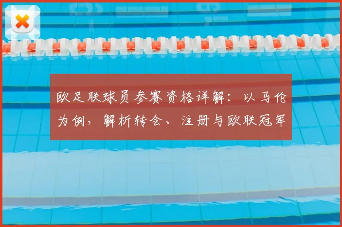 欧足联球员参赛资格详解：以马伦为例，解析转会、注册与欧联冠军认定的核心规则