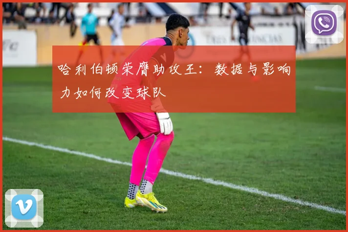 哈利伯顿荣膺助攻王:数据与影响力如何改变球队
