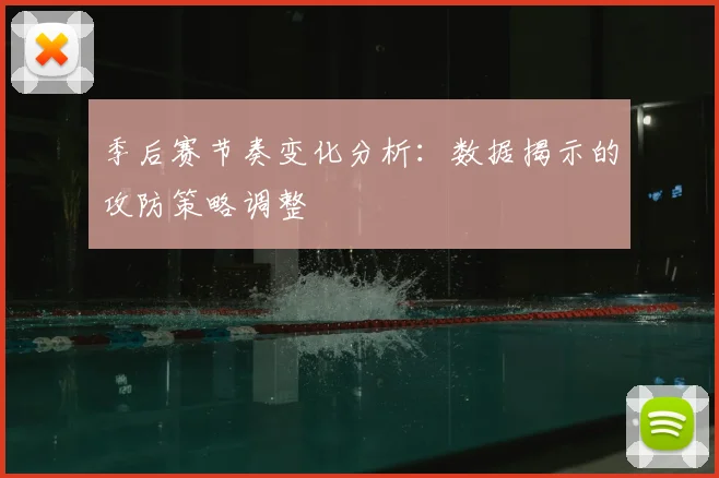 季后赛节奏变化分析：数据揭示的攻防策略调整