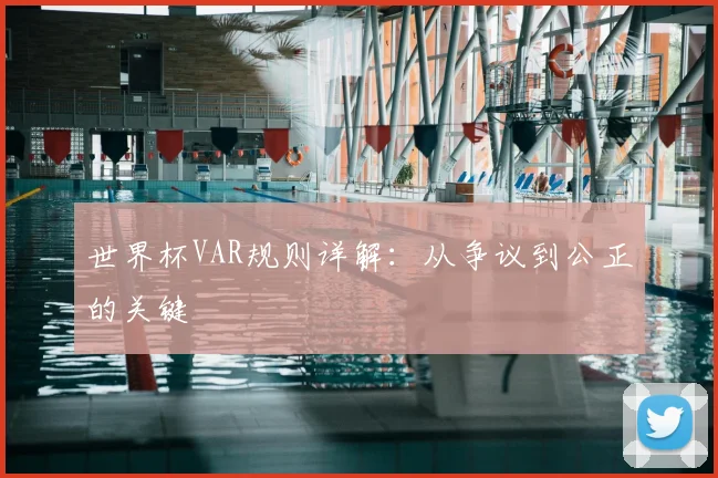 世界杯VAR规则详解：从争议到公正的关键