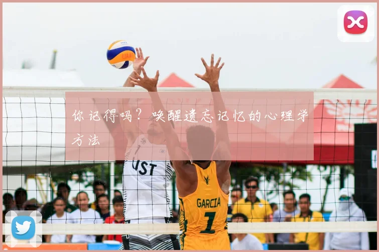 你记得吗？唤醒遗忘记忆的心理学方法