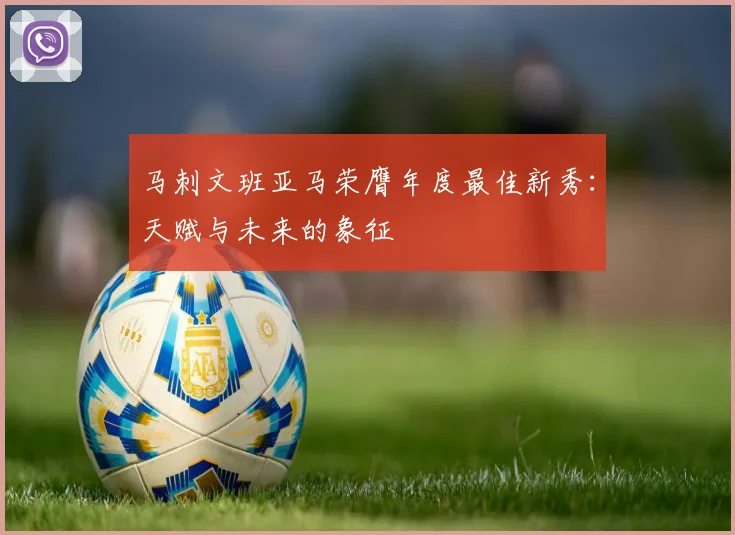 马刺文班亚马荣膺年度最佳新秀：天赋与未来的象征