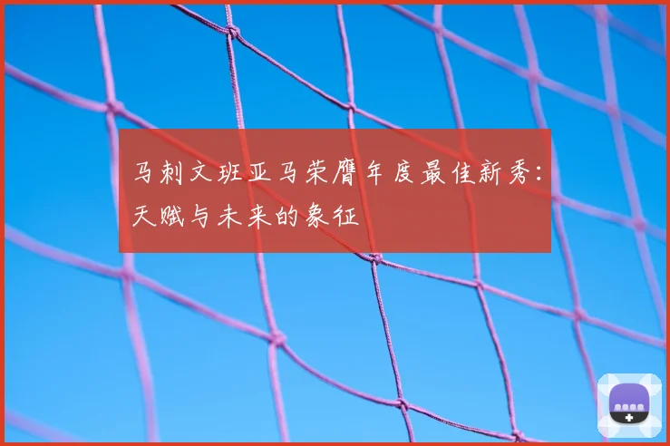 马刺文班亚马荣膺年度最佳新秀：天赋与未来的象征