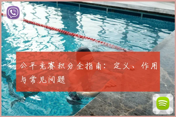 公平竞赛积分全指南：定义、作用与常见问题