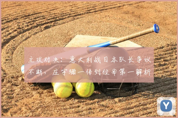 主攻对决：意大利战日本队长争议不断，庄宇珊一传到位率第一解析