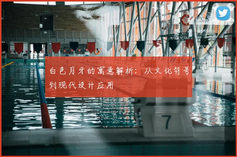 白色月牙的寓意解析：从文化符号到现代设计应用
