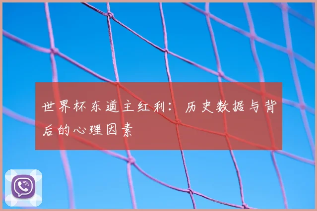 世界杯东道主红利:历史数据与背后的心理因素