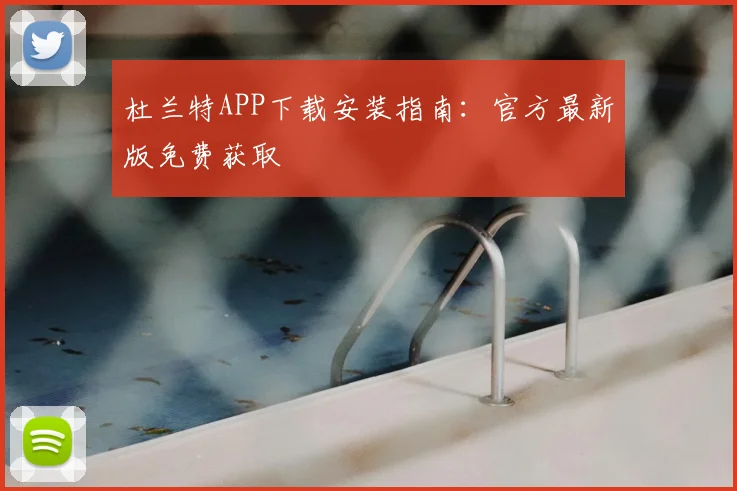 杜兰特APP下载安装指南：官方最新版免费获取