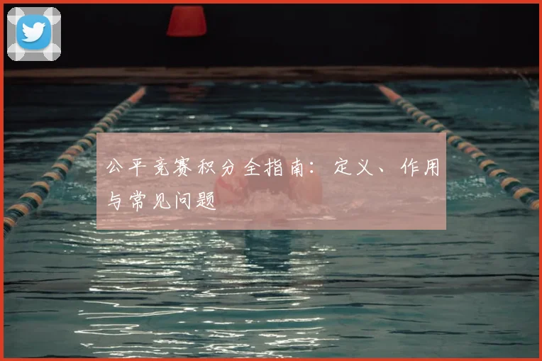 公平竞赛积分全指南：定义、作用与常见问题