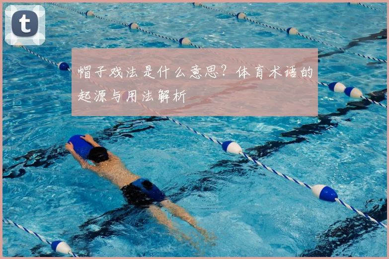 帽子戏法是什么意思?体育术语的起源与用法解析