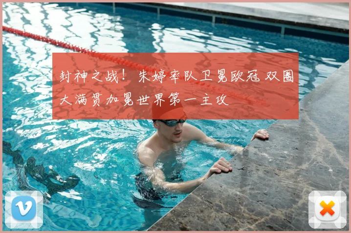 封神之战！朱婷率队卫冕欧冠 双圈大满贯加冕世界第一主攻